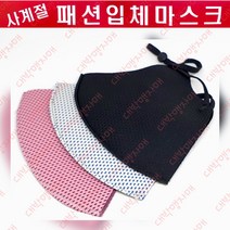 사계절 패션 입체마스크 성인용 1매/국산 3D 빨아쓰는 끈조절가능 편안한 연예인마스크, 블랙