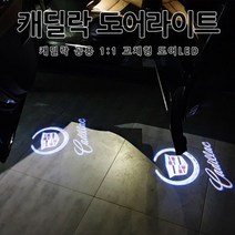 캐딜락 도어등 도어라이트 SRX ATS ATS-V CT6 XT4 XT5 XT6 XTS 도어빔 도어LED, 02.원형