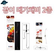 [고선수피싱] 백경 장어 메기 채비 쌍채비 빠가사리 꺽지 산메기 미유기 퉁가리 깔딱메기 민물낚시바늘
