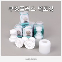 쿠킹플러스 떡도장 떡살 절편 약과틀, 꽃잎(소형), 1개