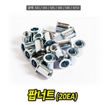 팝너트 M4 규격 20개 너트리베터 리벳 리베트