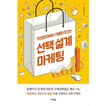 첫 방문자부터 구매로 이끄는 설계 마케팅, 가디언, 상세페이지 참조