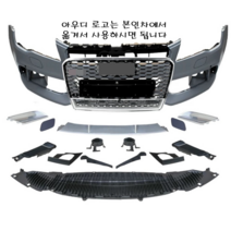 아우디 a7 s7 rs7 프론트 바디킷 범퍼11-18, 전기형차량 11-15
