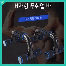 엘뉴 푸쉬업바 플란체바 팔굽혀펴기기구 페럴렛바 가슴운동기구 홈트레이닝 어깨깡패 H자형, 블루