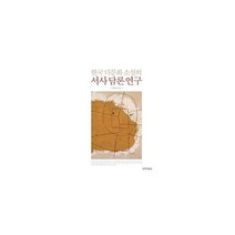 [밀크북] 한국 다문화 소설의 서사 담론 연구