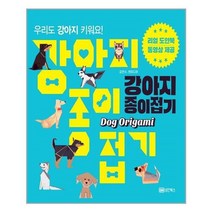 아이와함께 강아지 종이접기 성안북스 추천도서, 9788970674131