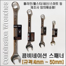 [4mm~50mm] 콤비네이션렌치 콤비네이션스패너 스패너렌치 미니스패너 스패너세트 콤비스패너 세신버팔로 툴라인 툴스타 스마토 링스패너 단구스패너 양구스패너 [제조사 임의배송품!], 49mm, 1개