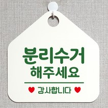 제제데코 재활용 쓰레기 부재중 와이파이 외출중 영업중 휴무 셀프 식당 매장 화장실 안내판 안내표지판 제작주문 308분리수거해주세요 오각20cm, 308분리수거해주세요 오각형 단면(포맥스 화이트+문구 그린), 1개