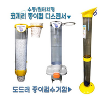 코끼리 종이컵 디스펜서/종이컵 수거함, 코끼리 종이컵 디스펜서-수동형, 1개