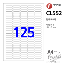아이라벨 CL552-100장 125칸 34 x 8 mm 흰색모조 - iLabels