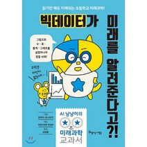 빅데이터가 미래를 알려준다고?! : 읽기만해도 이해되는 초등학교 미래과학!, 아름다운사람들