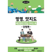 애견동반 맛집 가이드북 (강원편) 컬러판, e북스토리지 저, BOOKK(부크크)