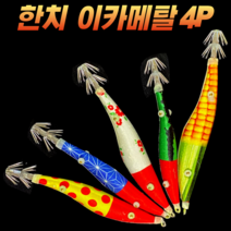 캠낚스 한치 이카 메탈 삼봉 에기 세트 야광 슷테 60g/70g/80g/100g/120g 4종/5종 갑오징어 문어 쭈꾸미 무늬오징어 주꾸미 바다 선상 루어 낚시 스테 슷데 애기, 1. 60gX4P (옥수수+수박+고추장+블루)