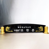 가성비명패 메탈명패 교장명패 교감명패 크리스탈명패 탁상명패, 융케이스