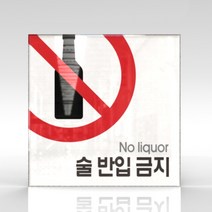 심플사인 WPS034 주류반입금지 술반입금지 안내판 표지판 표시판 표찰 팻말 명판 주의 경고, 15*15cm 아크릴