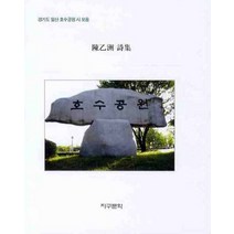 호수공원, 지구문학, 진을주 저