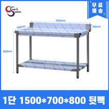 [쿡앤시스템] 업소용작업대 1단 1500 (폭700) 스텐작업대, 뒷빽100mm