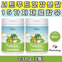 40대 50대 60대 중년 아침 점심 저녁 식사대용 간편식단 프리미엄 15종 원료 서트푸드 분말 가루 파우더 쉐이크 스무디 간편식 대용식 여성 남성 식단조절 단백질 서트푸드주스 부모님 온가족 건강분말 추천