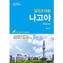 나고야 셀프트래블(2018-2019):나 혼자 준비하는 두근두근 해외여행, 상상출판, 홍은선 저