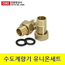 수도계량기 유니온세트 1조 20A x 6.0cm 수도 배관 자재 부속