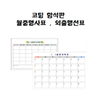 자석칠판 코팅함석판 월중행사표 외출행선표, 달력 A형