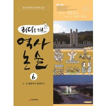 리더를 위한 역사 논술 6:8.15 해방부터 현대까지, 로직아이