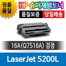 HP 5200l 호환 슈퍼재생토너 Q7516A 호환토너 재생완제품 맞교환없음, 1개, 단일토너제품