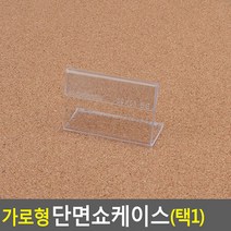 가로형 단면쇼케이스 높이30MM 3종 택1 50X30MM 메모꽂이 쇼케이스 아크릴쇼케이스 메뉴판 테이블안내판