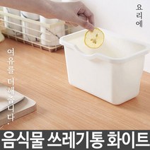 업소용 가정용 씽크대 음식물 처리기 쓰레기통 화이트 핑크 음식물건조기/음식물쓰레기건조기/음식물분쇄기/가정용음식물분쇄기/가정용음식물처리기/음식물쓰레기처리기/황금맷돌/싱크대음식물분쇄기/음식물쓰레기통/음식물탈수기, 단일 모델명/품번