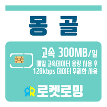 로켓로밍 로켓유심 몽골 매일 300MB 무제한데이터 공항수령옵션선택가능, 10일