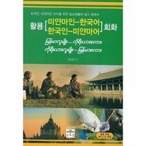 활용 미얀마인 한국어 한국인 미얀마어 회화 CD1포함, 상품명