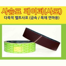 거칠기 나무 금속용 페파 사포 320방 금속표면 사포샌딩기 목공사포 나무표면 마감