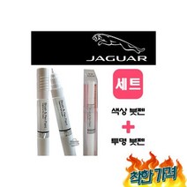 재규어 1AN 오스뮴 붓펜 차 (제작), 재규어 1AN 오스뮴 페인트 붓펜 자동차 +투명(제작)