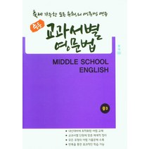 중등 교과서별 영문법 3(동아)(윤정미)(2021), 우리책