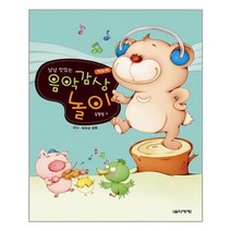 아리랑도서 냠냠 맛있는 음악감상 놀이 지도서, [단일상품]
