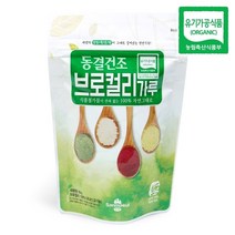 유기농 브로콜리 가루 동결건조 분말 60g 3개 산마을