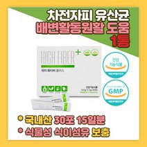 식약청인증 단쇄지방산 차전자피 식이섬유 유산균 식물성 보충 콜레스테롤개선 배변활동원활 도움줄수있음 노인 임산부 학생 똥안나올때 똥잘나오는법 쾌변 잔변 숙변 제거 딱딱한변