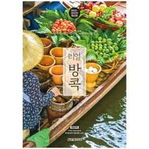 한빛라이프 리얼 방콕 (2022~2023년 최신판)