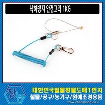 창농 낙하방지 안전고리 스프링 안전와이어 공구걸이 공구낙하방지용품 3KG 5KG, 선택1 낙하방지 1KG, 1개