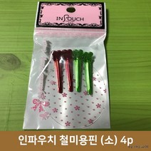 인파우치 철 미용핀 4p 랜덤, 3팩