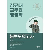 [ST] 2022 김규대 군무원 행정학 봉투모의고사