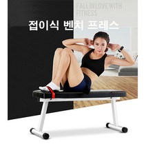 홈트레이닝 접이식 벤치프레스