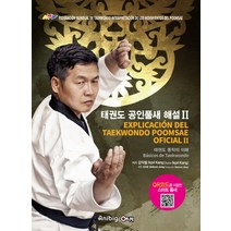 태권도 공인품새 해설 2: 스페인어:태권도 동작의 이해, 애니빅, 강익필 저