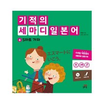 기적의 세마디 일본어 6 S마트 가자 [ DVD 1장 ], 스프링제본 - 1권(교환&반품불가)