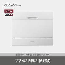 쿠쿠 프리미엄 6인용 불림세척 자동문열림 식기세척기 CDW-BD0620TW