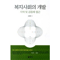 복지사회의 개발: 지역 및 공동체 접근, 학지사, 김영종 저