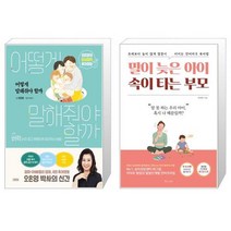 어떻게 말해줘야 할까 + 말이 늦은 아이 속이 타는 부모 (마스크제공)