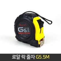 로얄 락 줄자 G5.5M / 자석 멈춤기능 자동 줄자 목공, 단품