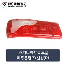 스카니아트럭부품 데루등렌즈(신형)RH/라임정공