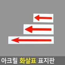 소 중 대 화살표표지판 빨강 픽토그램 5개 실내간판 안내판 사인 기숙사 까페 오피스